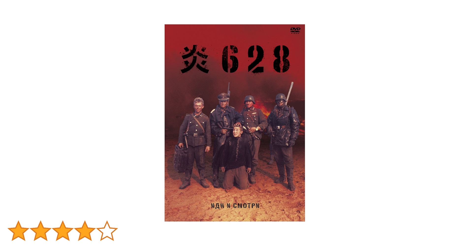 炎628 [DVD] Amazon.co.jp: 炎628 Blu-ray : アレクセイ・クラフチェンコ